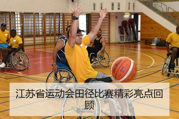 江苏省运动会田径比赛精彩亮点回顾